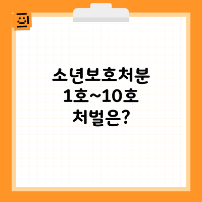 소년보호처분 1호~10호 처벌은?