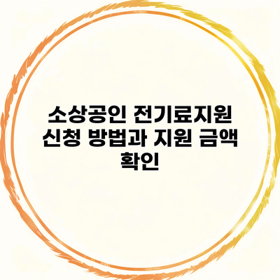 소상공인 전기료지원 신청 방법과 지원 금액 확인