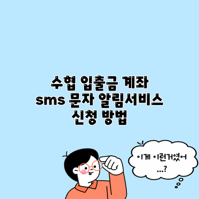 수협 입출금 계좌 sms 문자 알림서비스 신청 방법