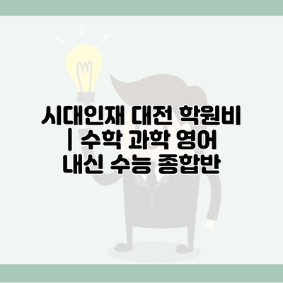 시대인재 대전 학원비 | 수학 과학 영어 내신 수능 종합반