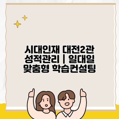 시대인재 대전2관 성적관리 | 일대일 맞춤형 학습컨설팅