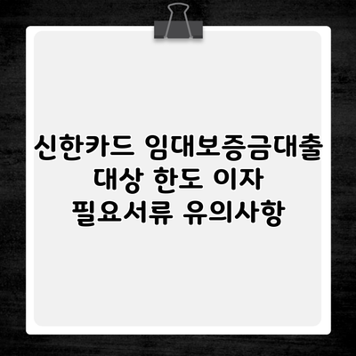 신한카드 임대보증금대출 대상 한도 이자 필요서류 유의사항