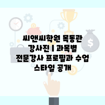 씨앤씨학원 목동관 강사진 | 과목별 전문강사 프로필과 수업 스타일 공개