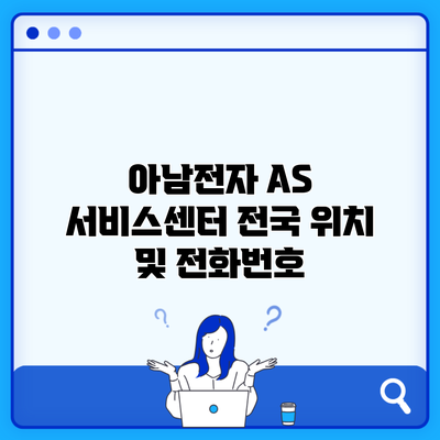 아남전자 AS 서비스센터 전국 위치 및 전화번호