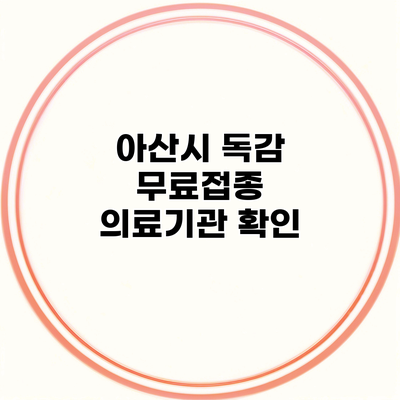 아산시 독감 무료접종 의료기관 확인