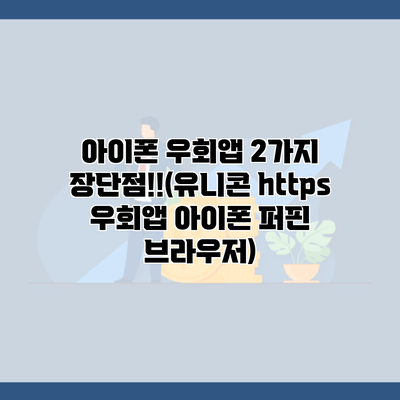 아이폰 우회앱 2가지 장단점!!(유니콘 https 우회앱 아이폰 퍼핀 브라우저)