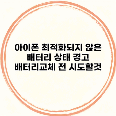 아이폰 최적화되지 않은 배터리 상태 경고 배터리교체 전 시도할것