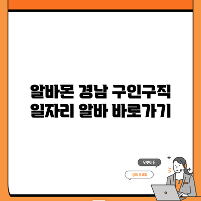 알바몬 경남 구인구직 일자리 알바 바로가기