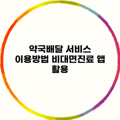 약국배달 서비스 이용방법 비대면진료 앱 활용