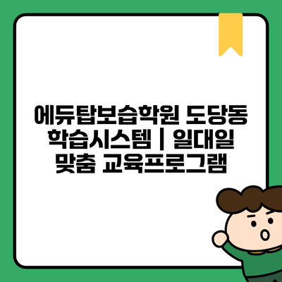 에듀탑보습학원 도당동 학습시스템 | 일대일 맞춤 교육프로그램