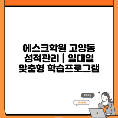 에스크학원 고양동 성적관리 | 일대일 맞춤형 학습프로그램