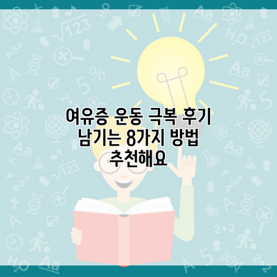 여유증 운동 극복 후기 남기는 8가지 방법 추천해요