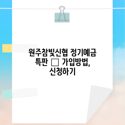 원주참빛신협 정기예금 특판 – 가입방법, 신청하기