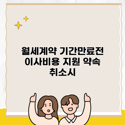 월세계약 기간만료전 이사비용 지원 약속 취소시