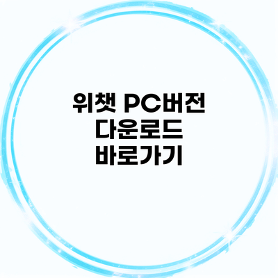 위챗 PC버전 다운로드 바로가기