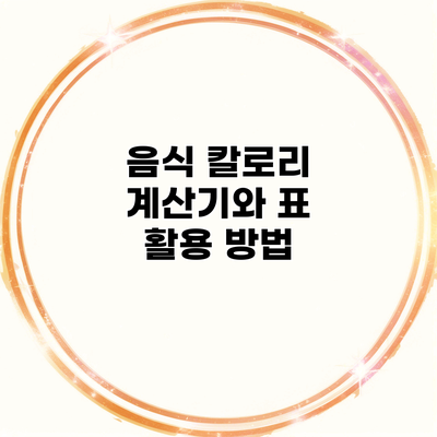 음식 칼로리 계산기와 표 활용 방법