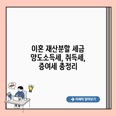 이혼 재산분할 세금 양도소득세, 취득세, 증여세 총정리