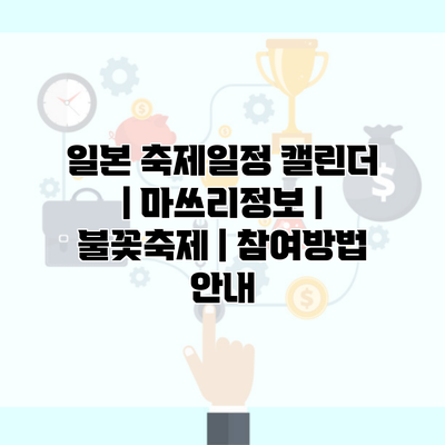 일본 축제일정 캘린더 | 마쓰리정보 | 불꽃축제 | 참여방법 안내