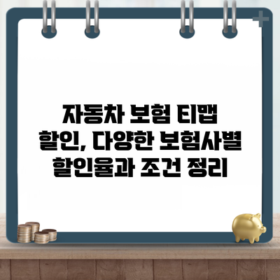 자동차 보험 티맵 할인, 다양한 보험사별 할인율과 조건 정리