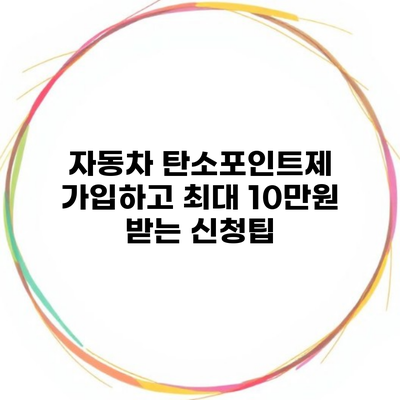 자동차 탄소포인트제 가입하고 최대 10만원 받는 신청팁