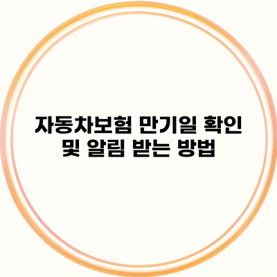 자동차보험 만기일 확인 및 알림 받는 방법