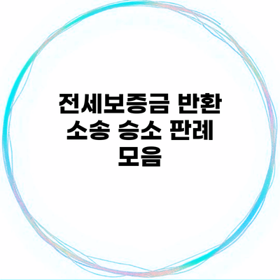 전세보증금 반환 소송 승소 판례 모음