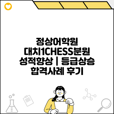 정상어학원 대치1CHESS분원 성적향상 | 등급상승 합격사례 후기