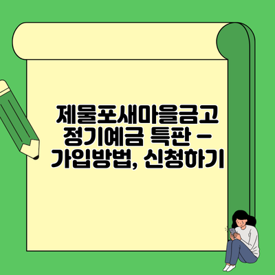 제물포새마을금고 정기예금 특판 – 가입방법, 신청하기