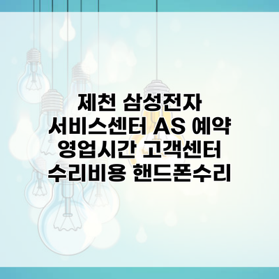 제천 삼성전자 서비스센터 AS 예약 영업시간 고객센터 수리비용 핸드폰수리