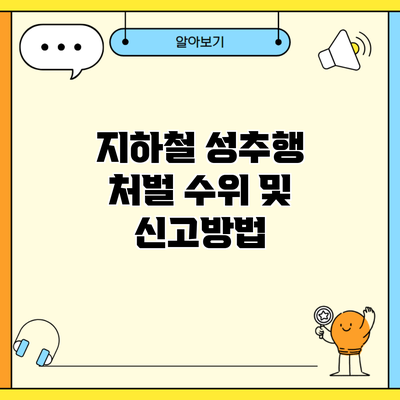 지하철 성추행 처벌 수위 및 신고방법