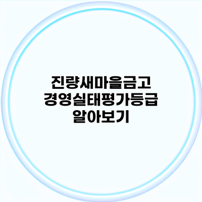 진량새마을금고 경영실태평가등급 알아보기