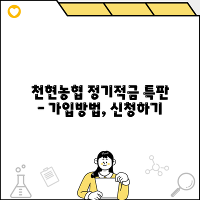 천현농협 정기적금 특판 – 가입방법, 신청하기