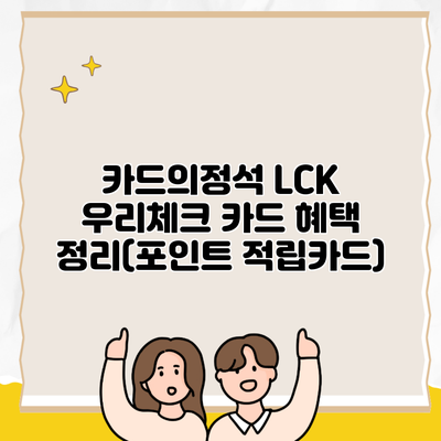 카드의정석 LCK 우리체크 카드 혜택 정리(포인트 적립카드)