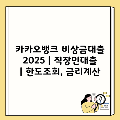 카카오뱅크 비상금대출 2025 | 직장인대출 | 한도조회, 금리계산