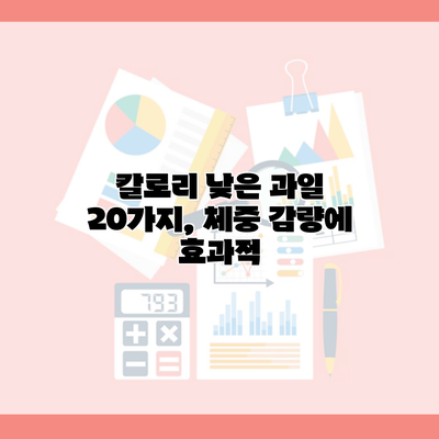 칼로리 낮은 과일 20가지, 체중 감량에 효과적