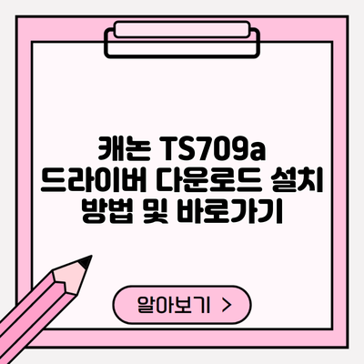 캐논 TS709a 드라이버 다운로드 설치 방법 및 바로가기