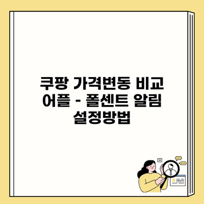 쿠팡 가격변동 비교 어플 – 폴센트 알림 설정방법