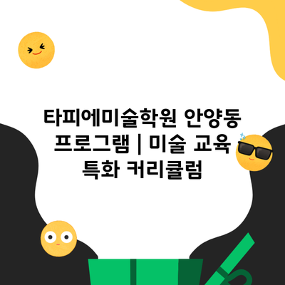 타피에미술학원 안양동 프로그램 | 미술 교육 특화 커리큘럼