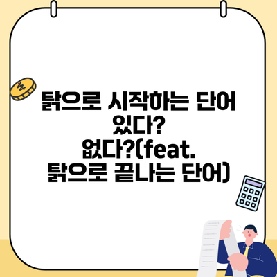 탉으로 시작하는 단어 있다? 없다?(feat. 탉으로 끝나는 단어)