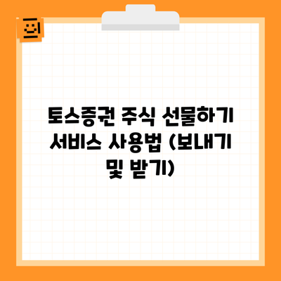 토스증권 주식 선물하기 서비스 사용법 (보내기 및 받기)