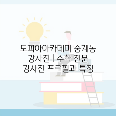 토피아아카데미 중계동 강사진 | 수학 전문 강사진 프로필과 특징