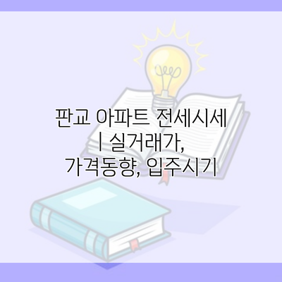 판교 아파트 전세시세 | 실거래가, 가격동향, 입주시기