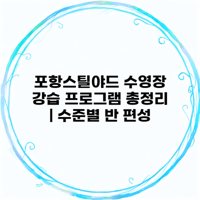 포항스틸야드 수영장 강습 프로그램 총정리 | 수준별 반 편성