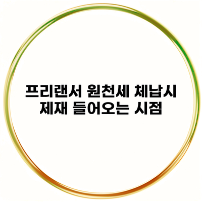 프리랜서 원천세 체납시 제재 들어오는 시점