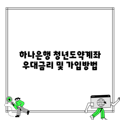 하나은행 청년도약계좌 우대금리 및 가입방법