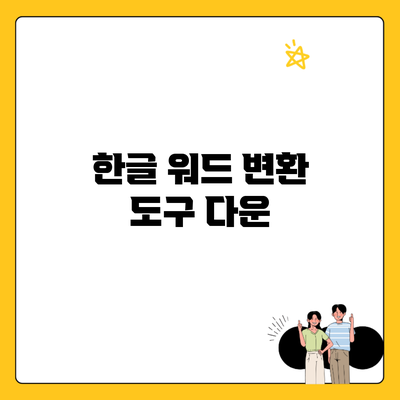 한글 워드 변환 도구 다운