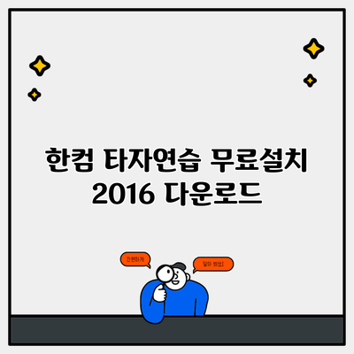 한컴 타자연습 무료설치 2016 다운로드