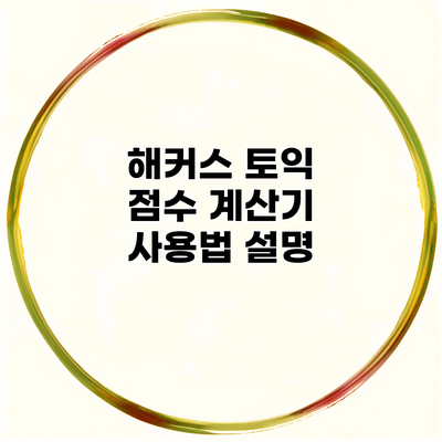 해커스 토익 점수 계산기 사용법 설명