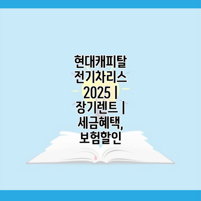 현대캐피탈 전기차리스 2025 | 장기렌트 | 세금혜택, 보험할인