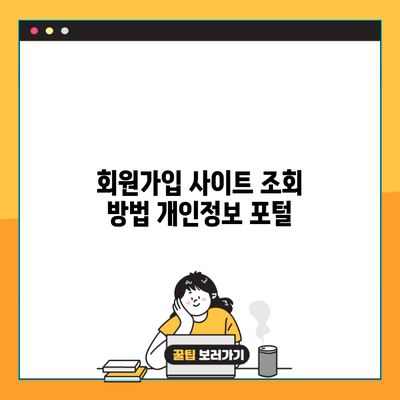 회원가입 사이트 조회 방법 개인정보 포털